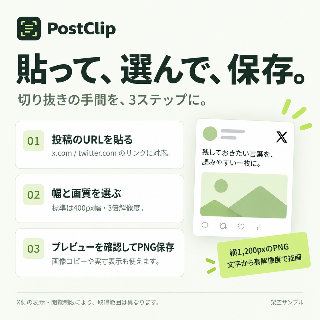 【無料】PostClip|Xの投稿をスマホ幅・高精細PNGで保存するWindowsアプリ