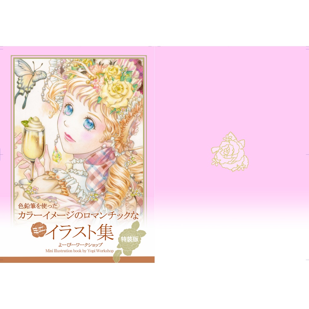 色鉛筆を使ったカラーイメージのロマンチックなミニイラスト集<特装版>