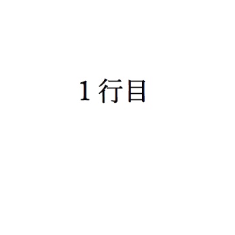 １行目