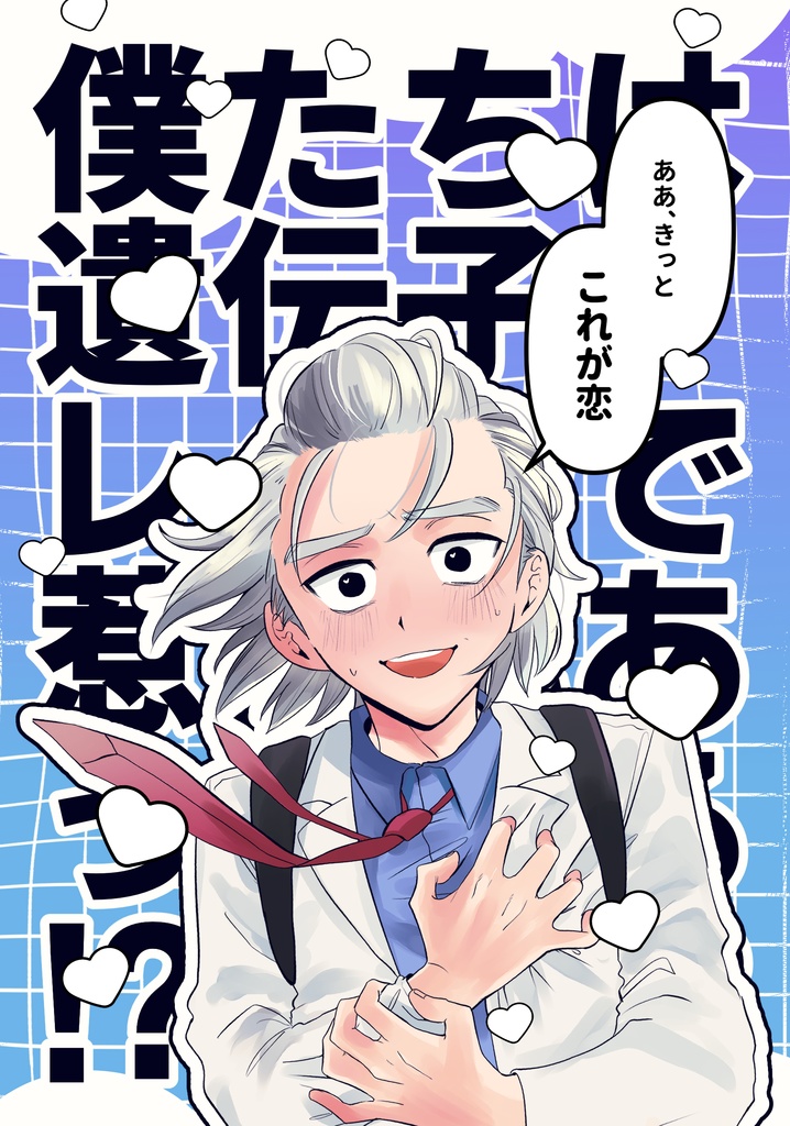 僕たちは遺伝子レベルで惹かれあっている！？