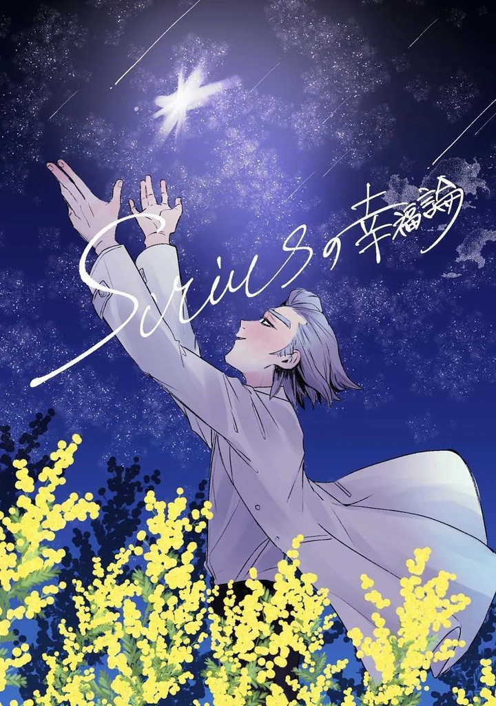 シリウスの幸福論