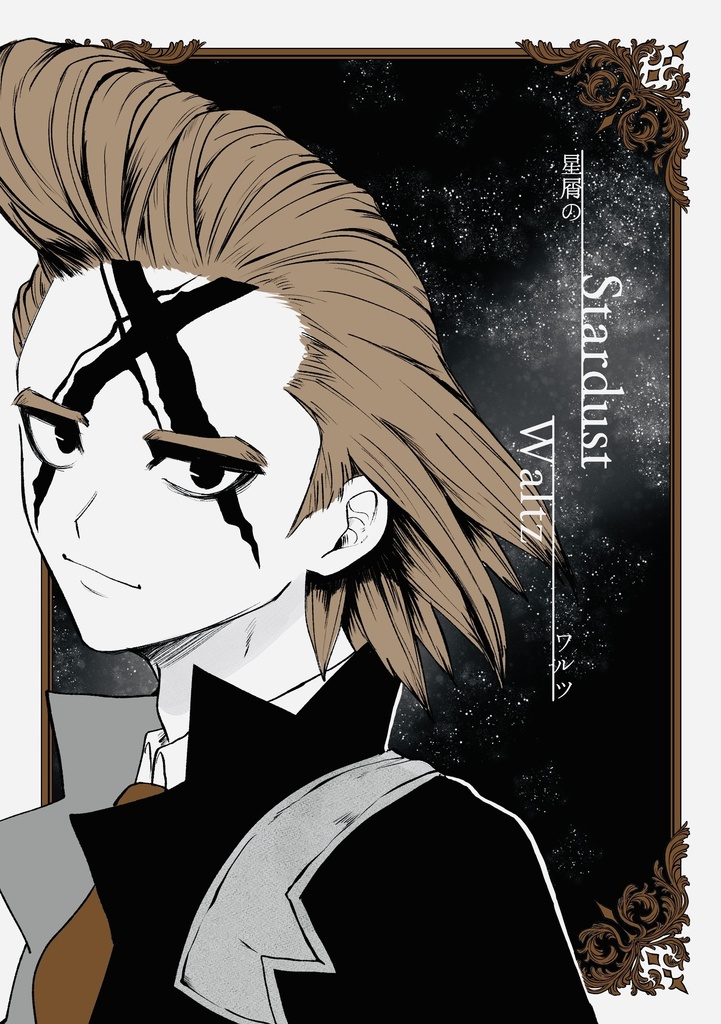 星屑のワルツ(再版)