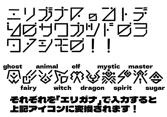 【トリッカル<二次創作>フォント】エリガナ