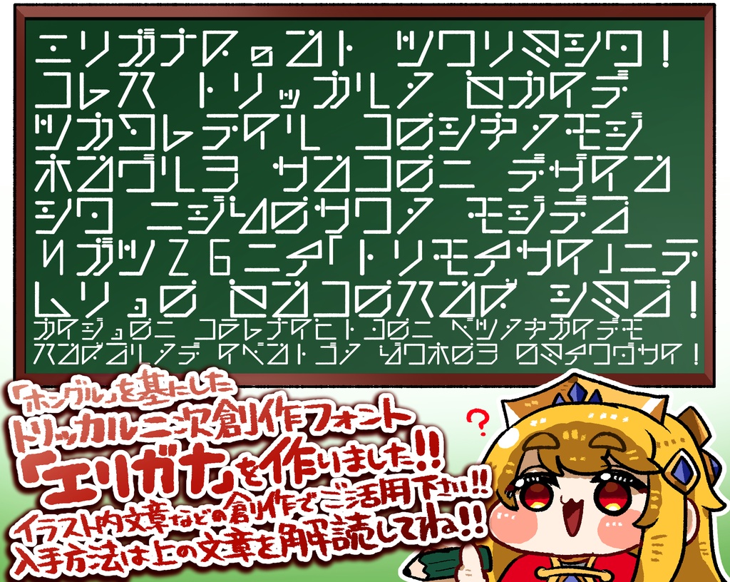 【トリッカル<二次創作>フォント】エリガナ