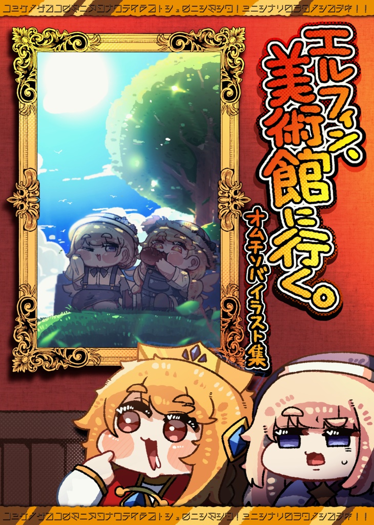 エルフィン、美術館に行く。<オムチソバイラスト集>／DL版【C108】