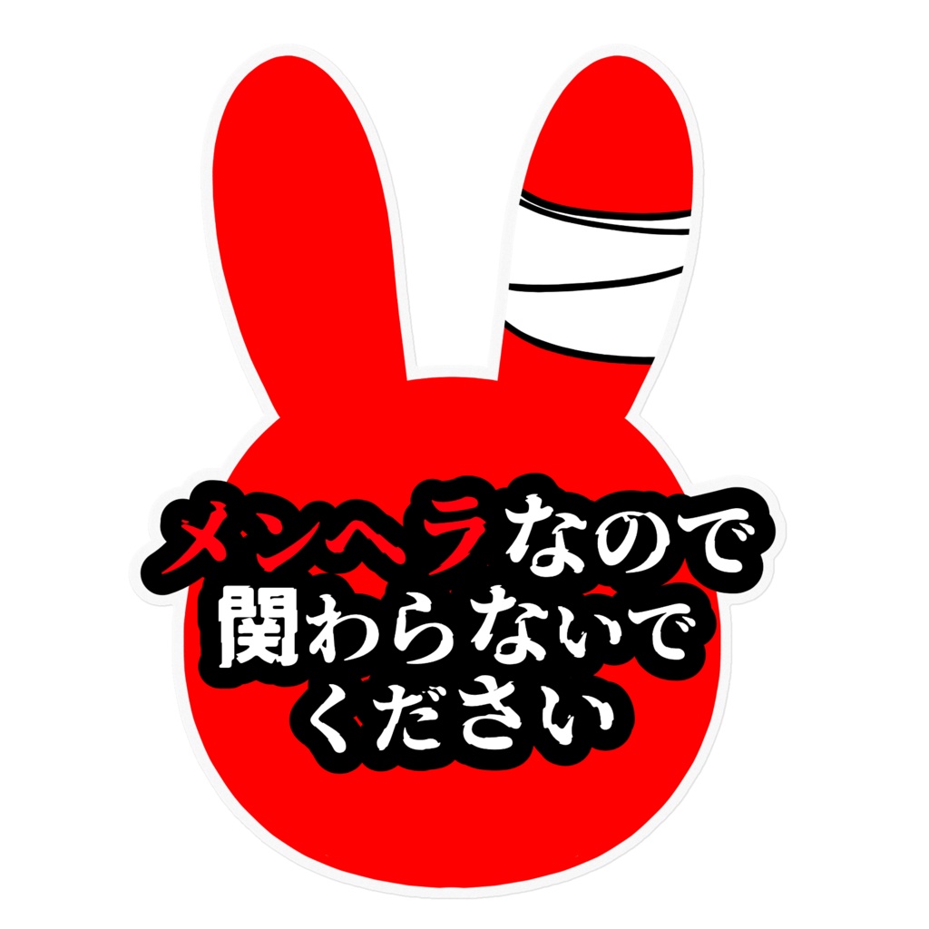 メンヘラ意思表示シール
