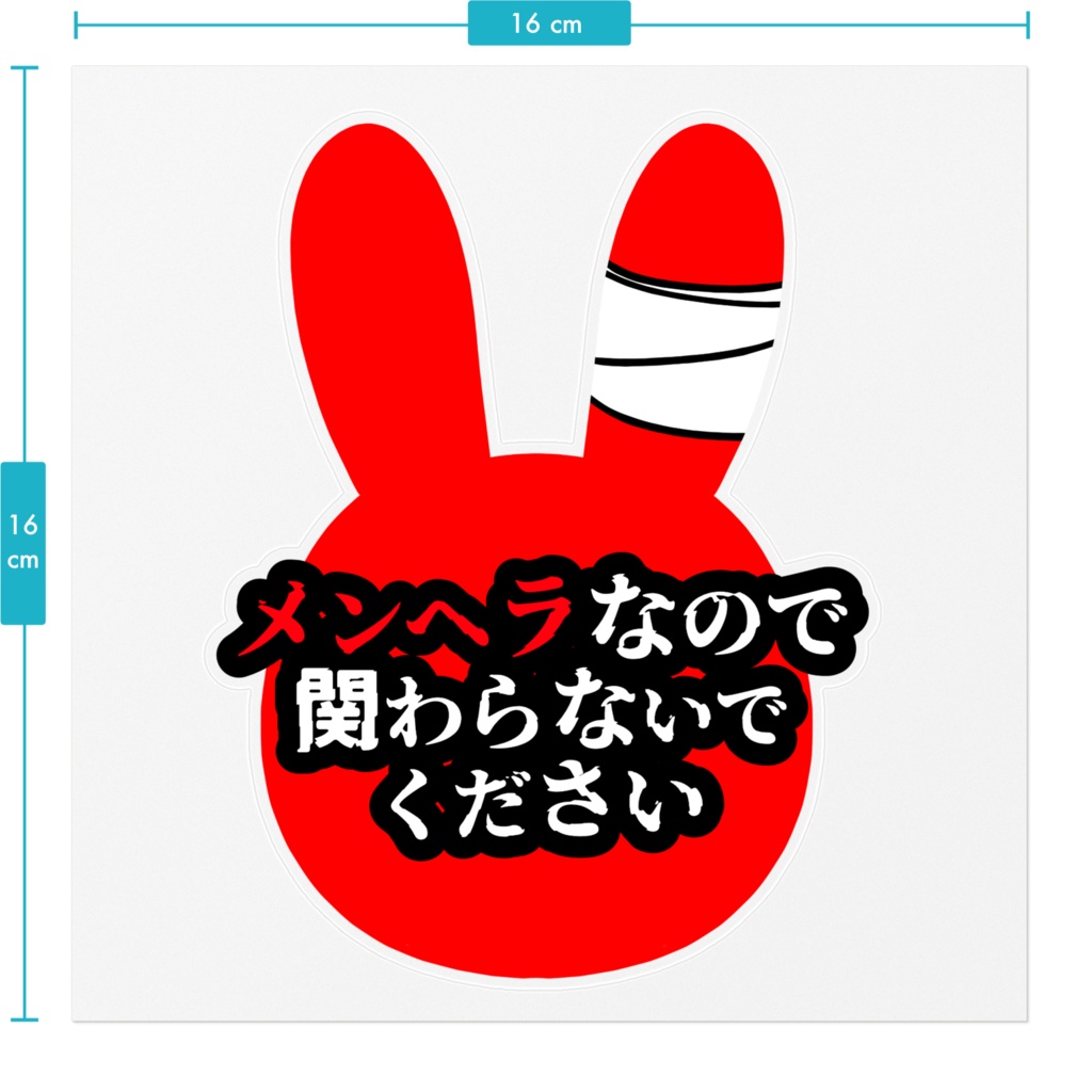 メンヘラ意思表示シール