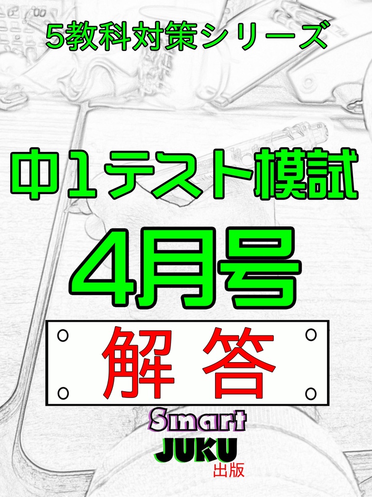 中１テスト模試４月号　解答