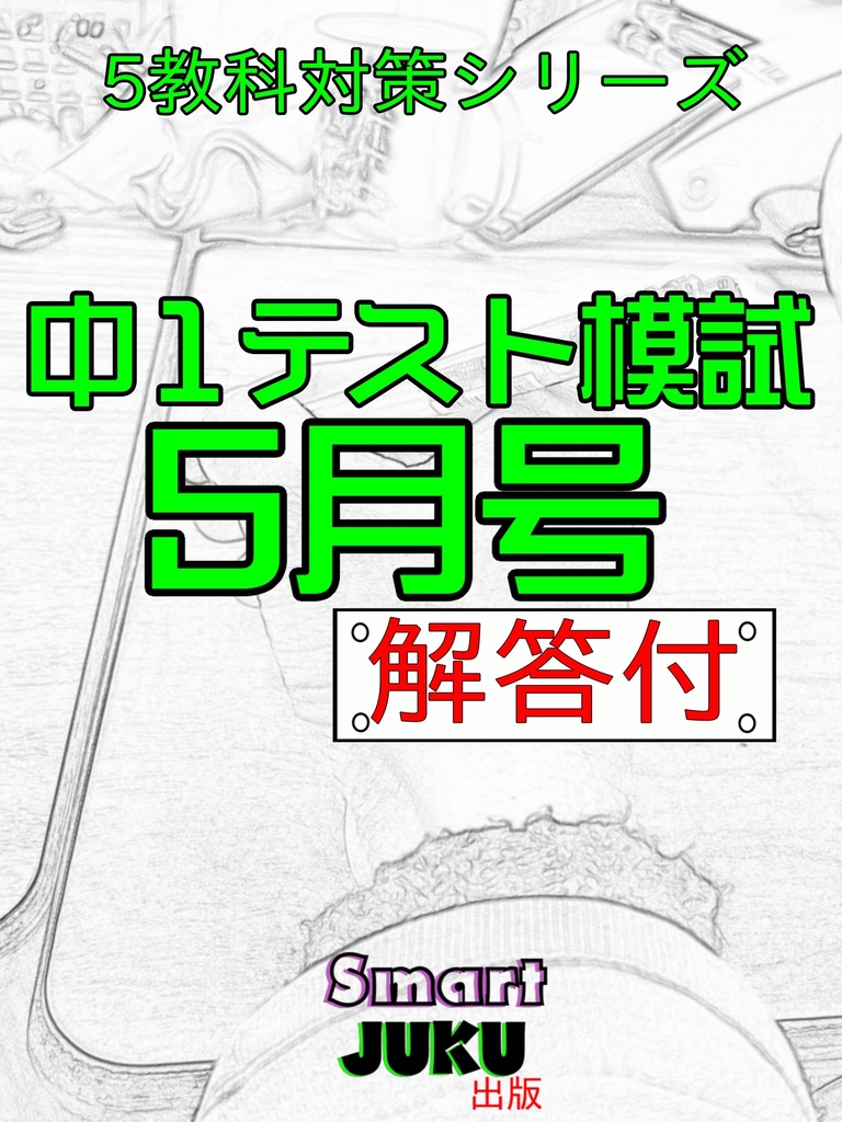 中１テスト模試５月号