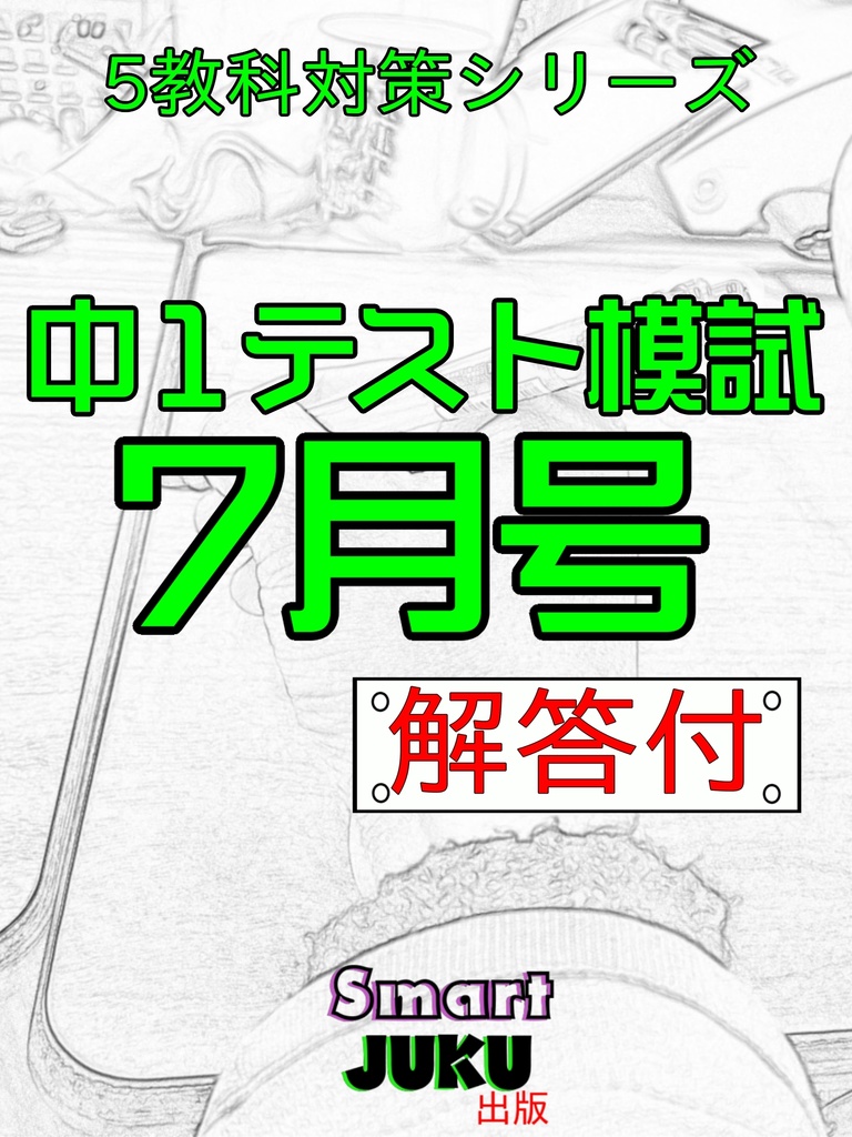 中１テスト模試７月号　解答付