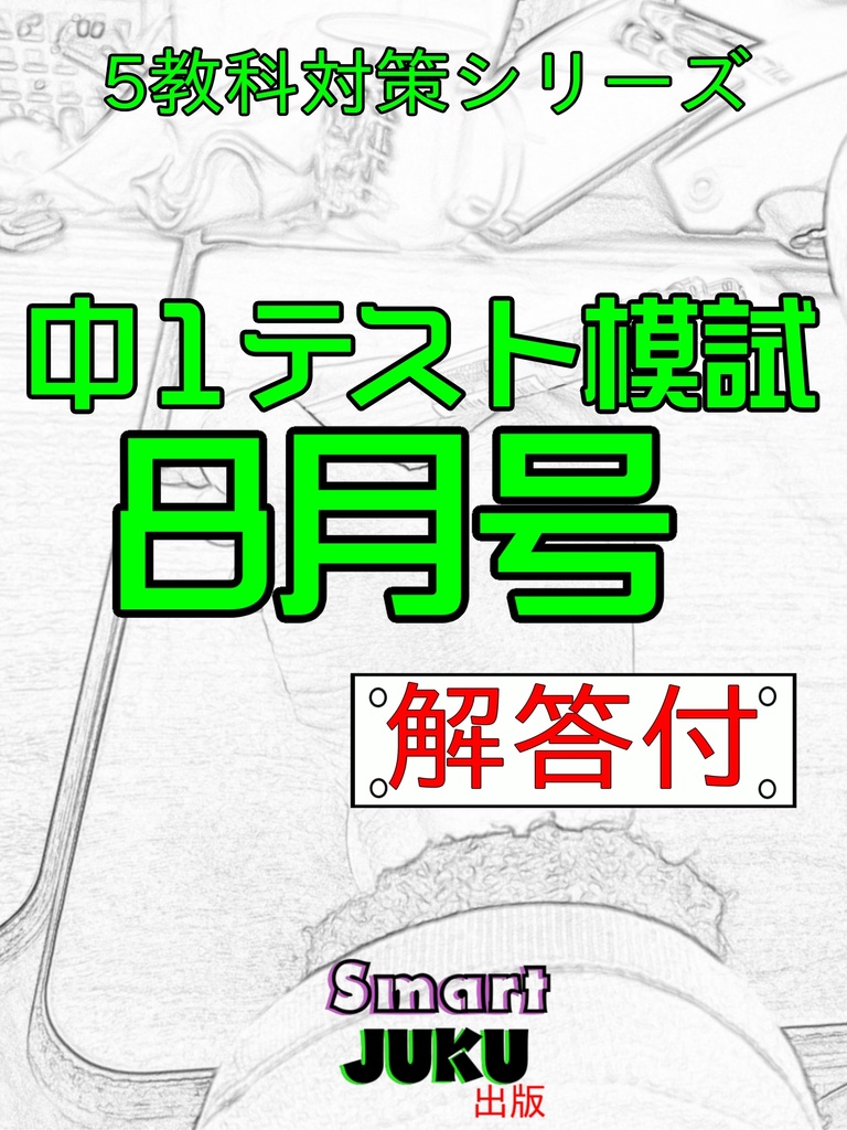 中１テスト模試８月号　解答付