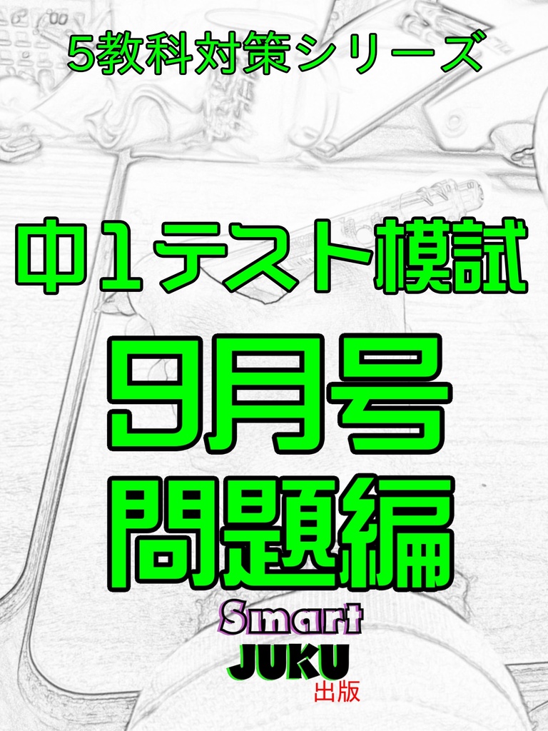 中１テスト模試９月号問題編