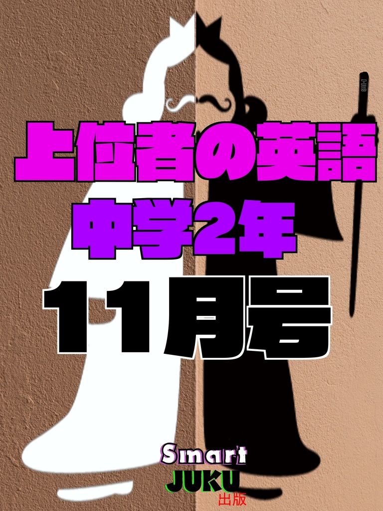 上位者の英語　中学２年11月号