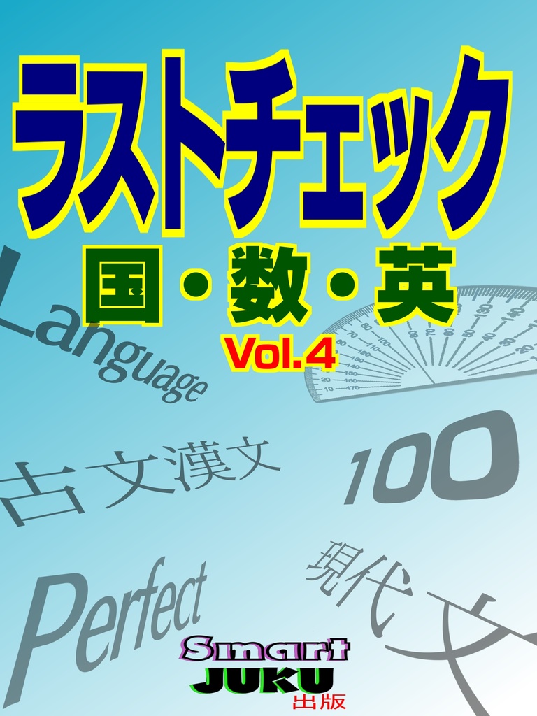 ラストチェック Vol.4