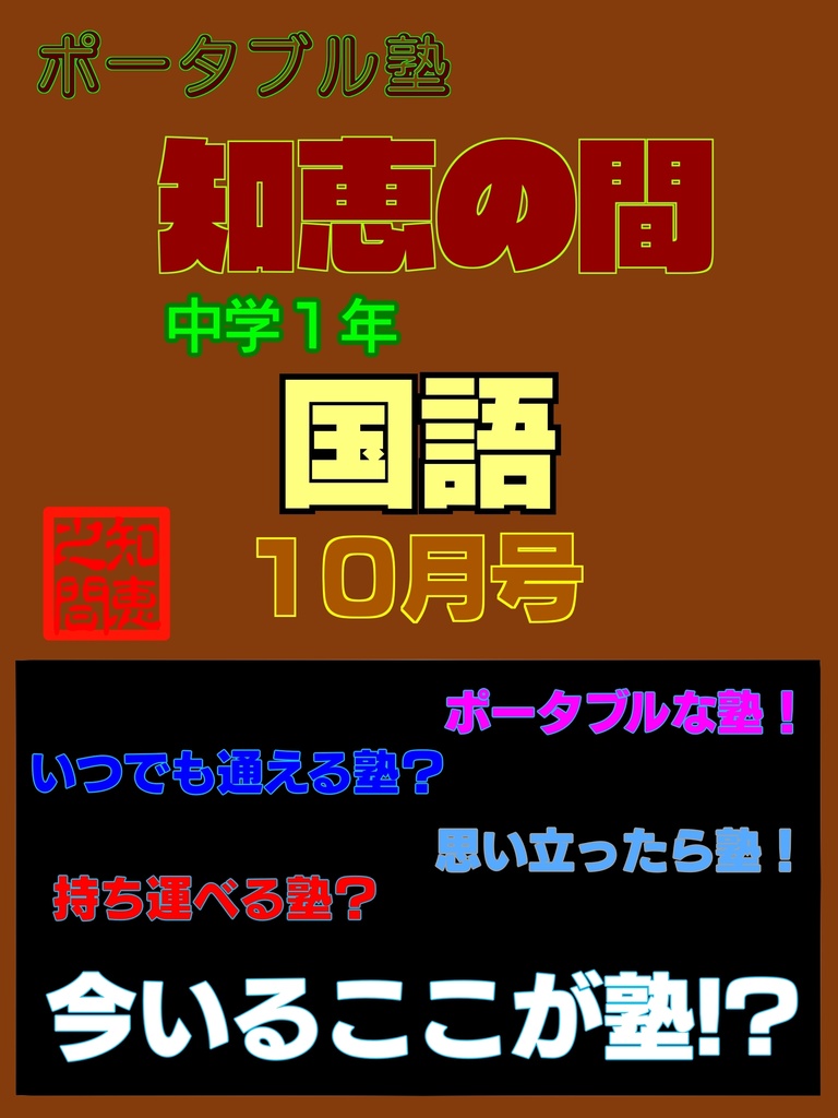ポータブル塾『知恵の間』中学１年［国語］10月号