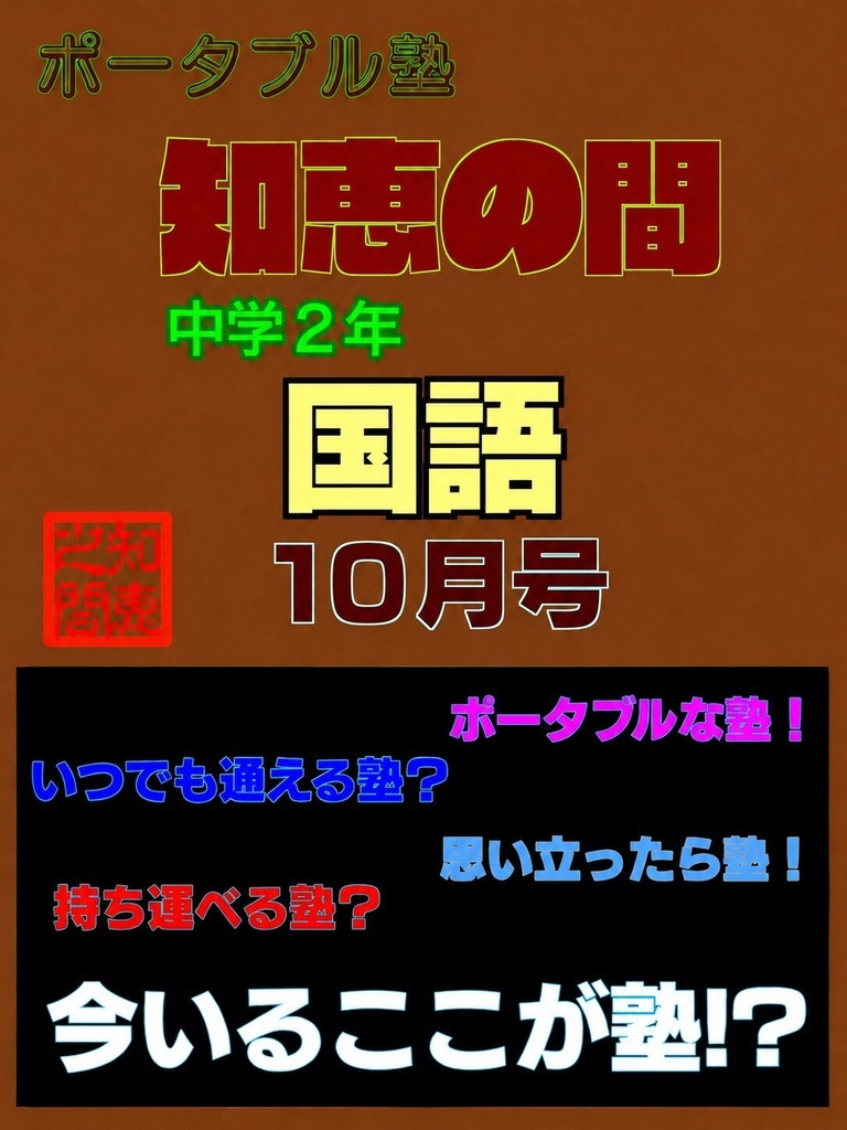 ポータブル塾２年［国語］10月号