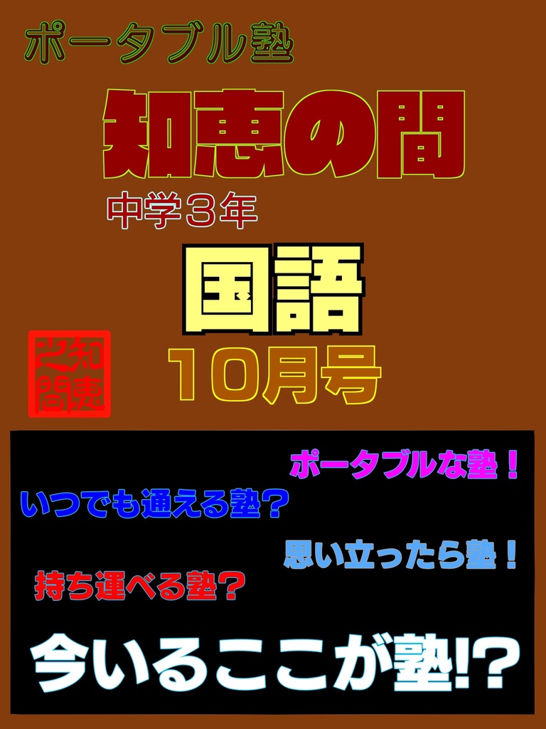 ポータブル塾３年［国語］10月号