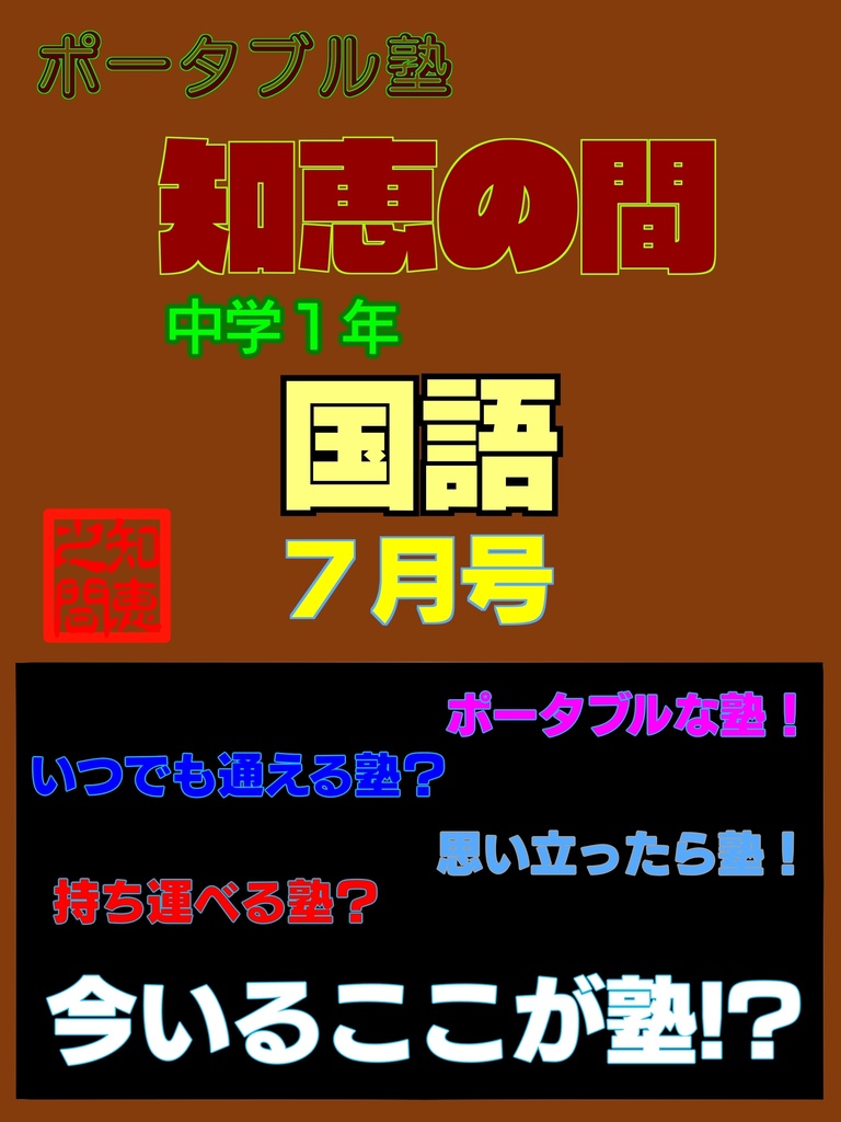 【中学生の勉強法】 ポータブル塾 『知恵の間』 中学１年 ［国語］ ７月号