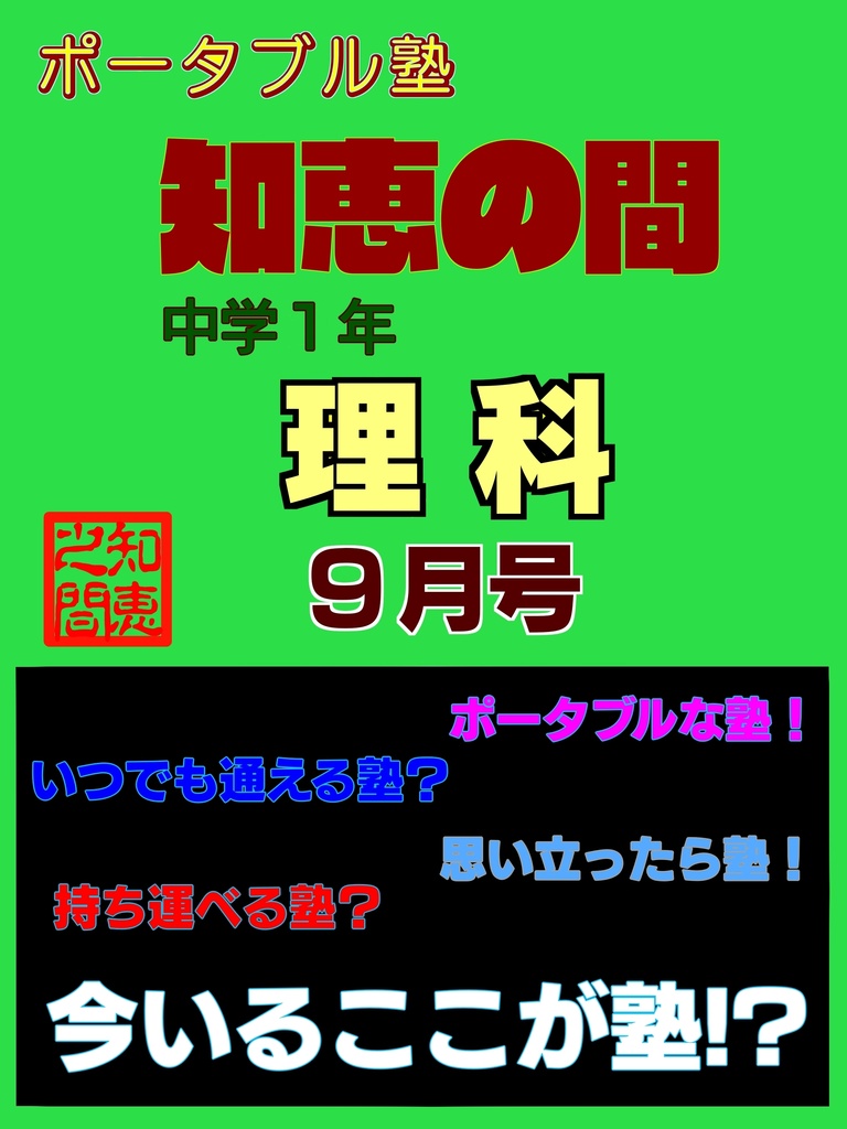 ポータブル塾１年［理科］９月号