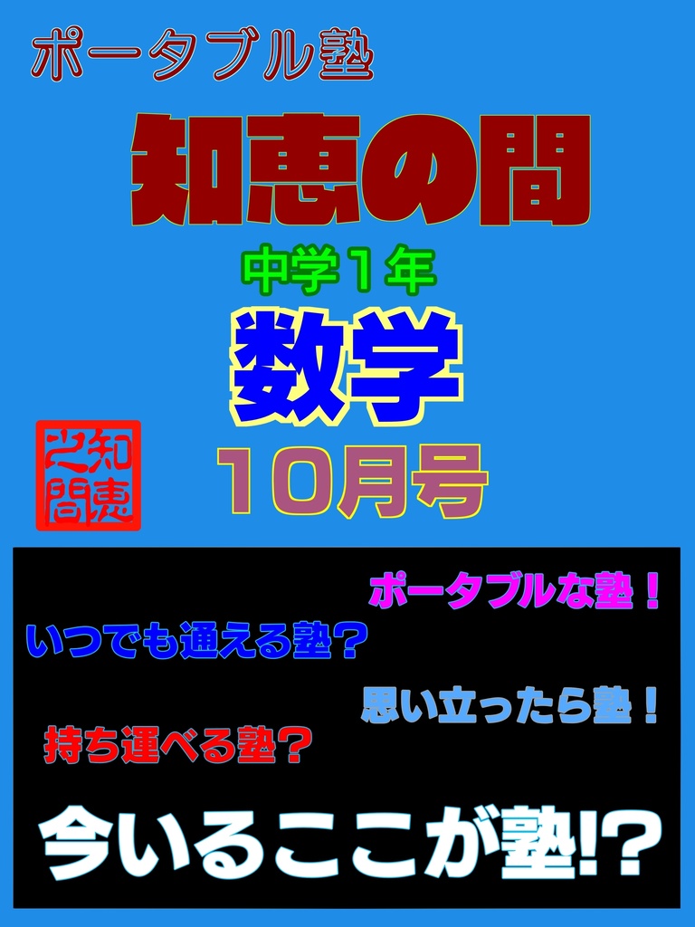 ポータブル塾１年［数学］10月号