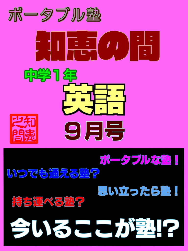 ポータブル塾１年［英語］９月号