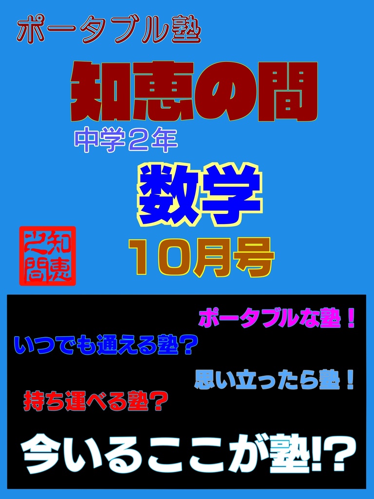 ポータブル塾２年［数学］10月号