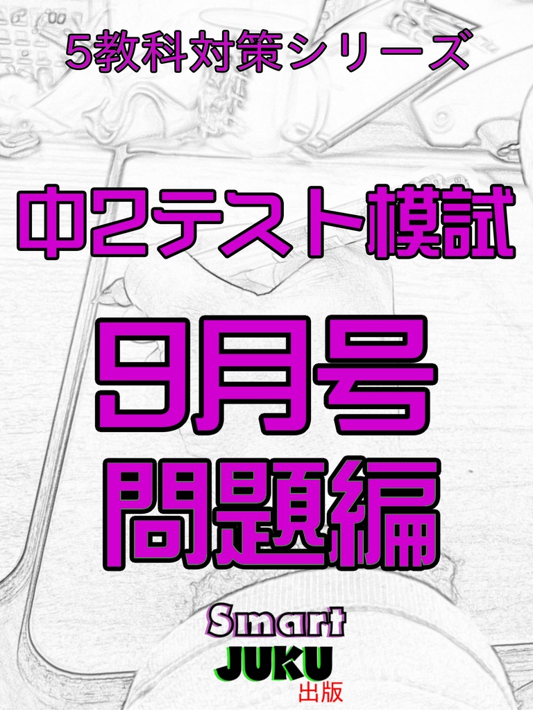 中2テスト9月号問題