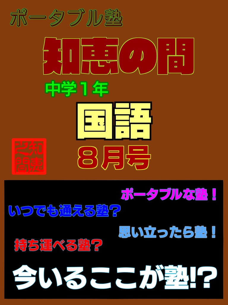 ポータブル塾１年［国語］８月号