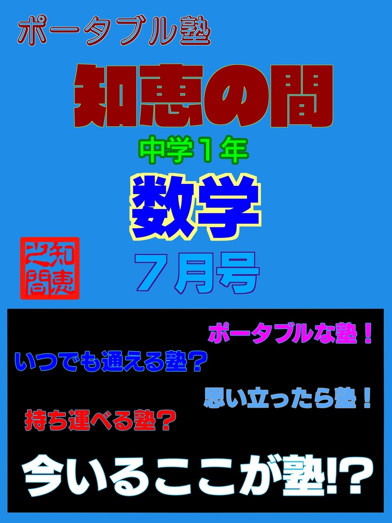 ポータブル塾『知恵の間』１年［数学］７月号