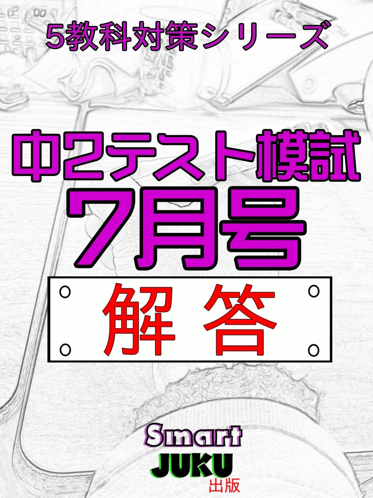 【中学生の勉強法】 中２テスト模試 ７月号 解答