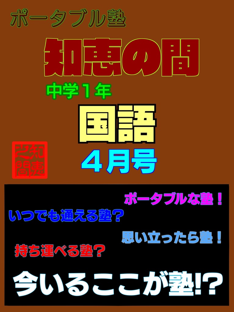 ポータブル塾『知恵の間』１年［国語］４月号