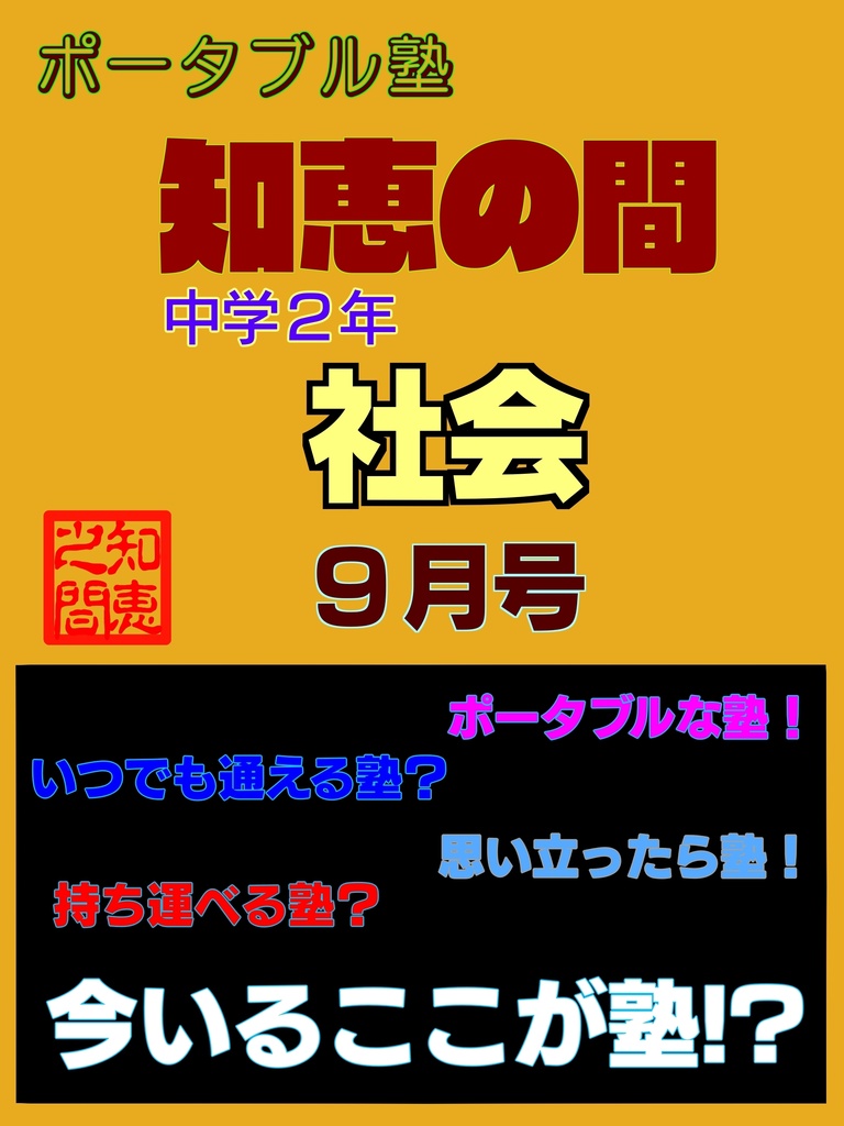 ポータブル塾２年［社会］９月号