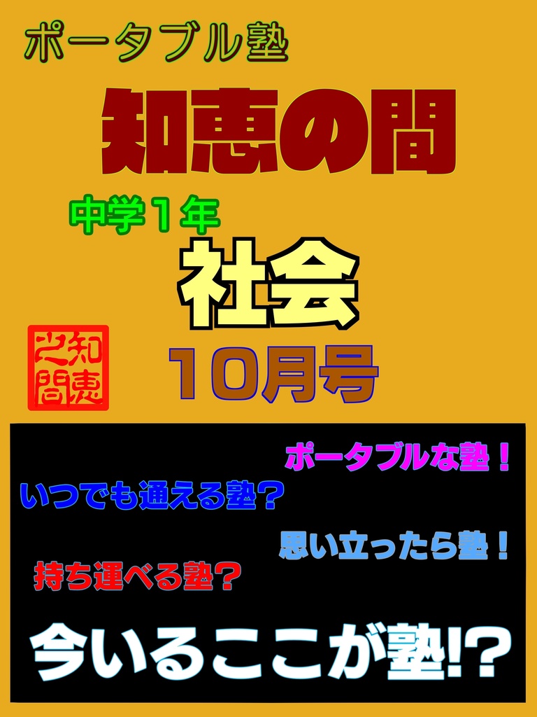 ポータブル塾１年［社会］10月号