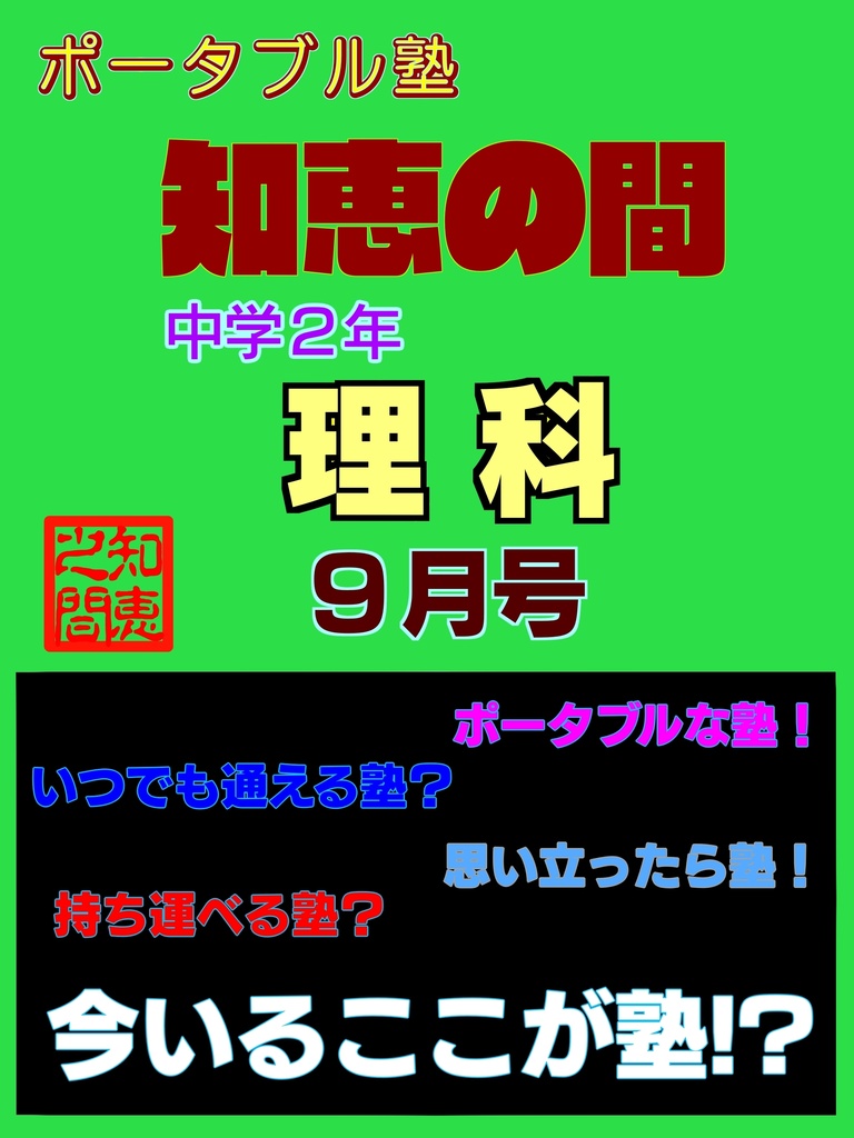 ポータブル塾２年［理科］９月号