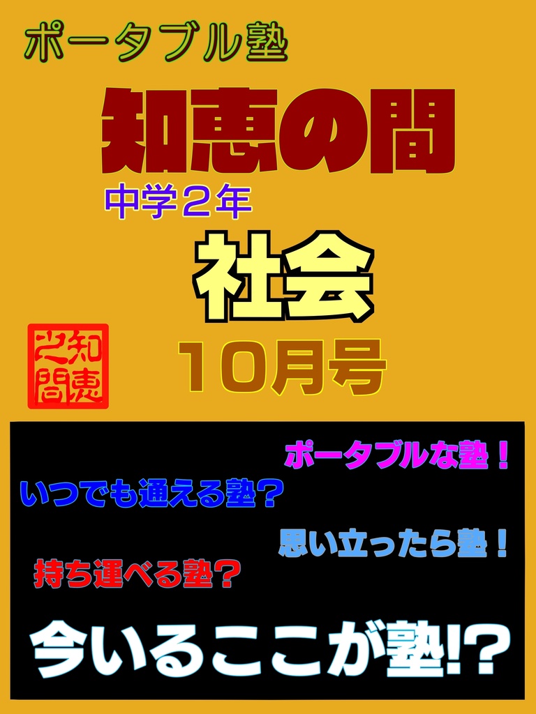 ポータブル塾２年［社会］10月号