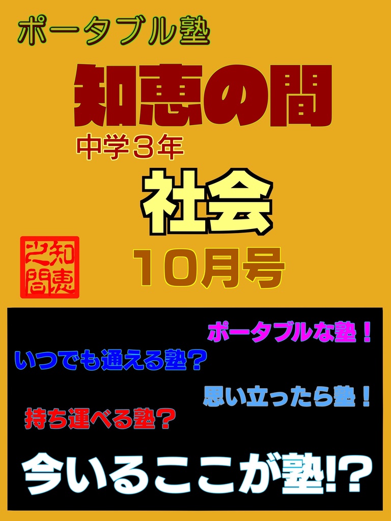ポータブル塾３年［社会］10月号