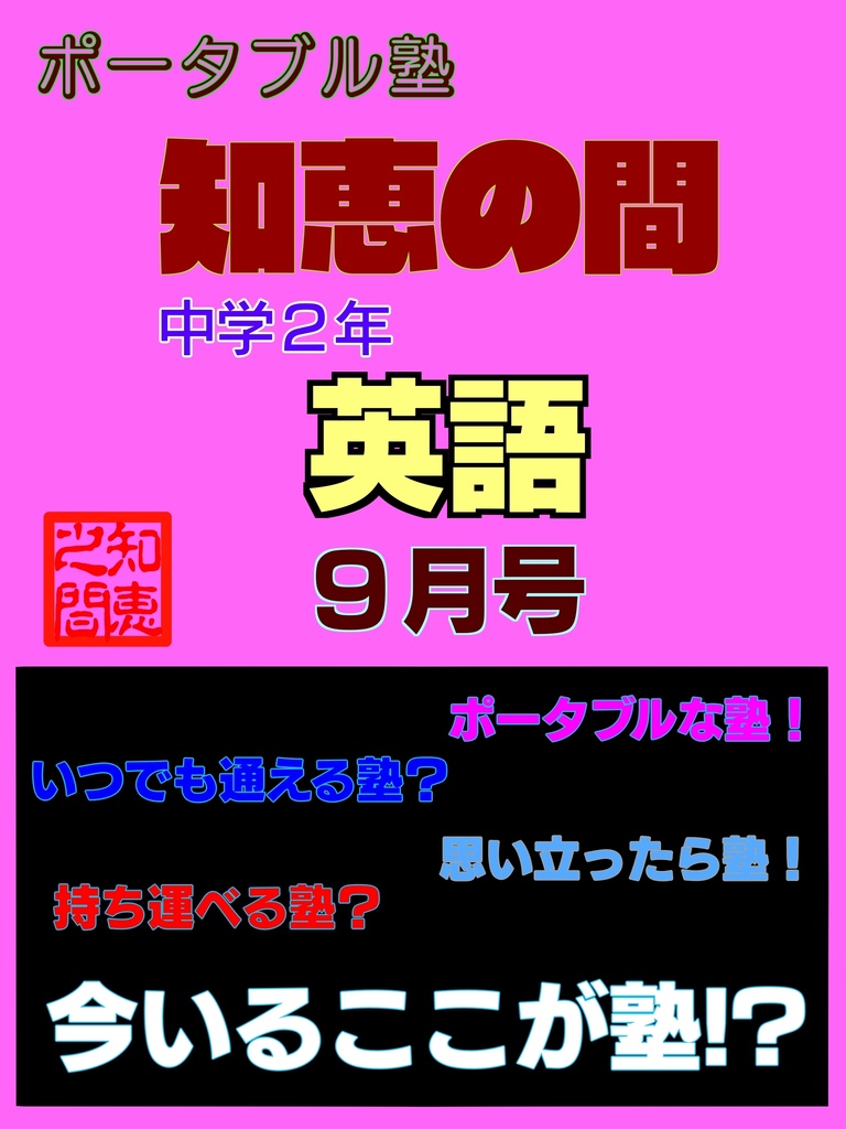 ポータブル塾２年［英語］９月号