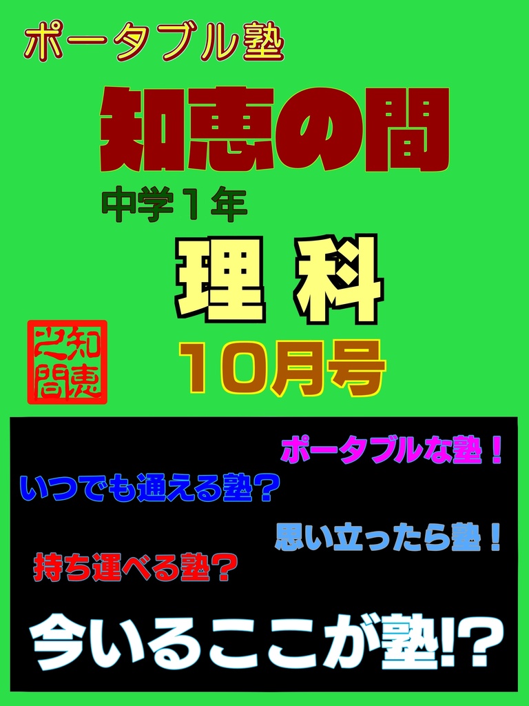 ポータブル塾１年［理科］10月号