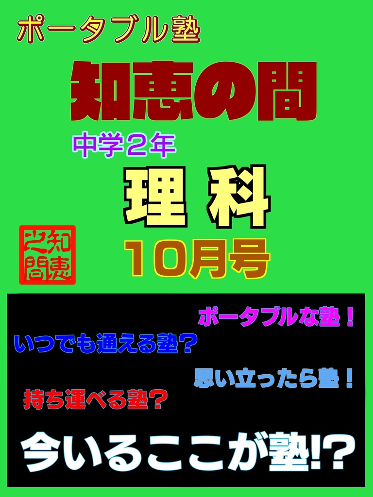 ポータブル塾２年［理科］10月号