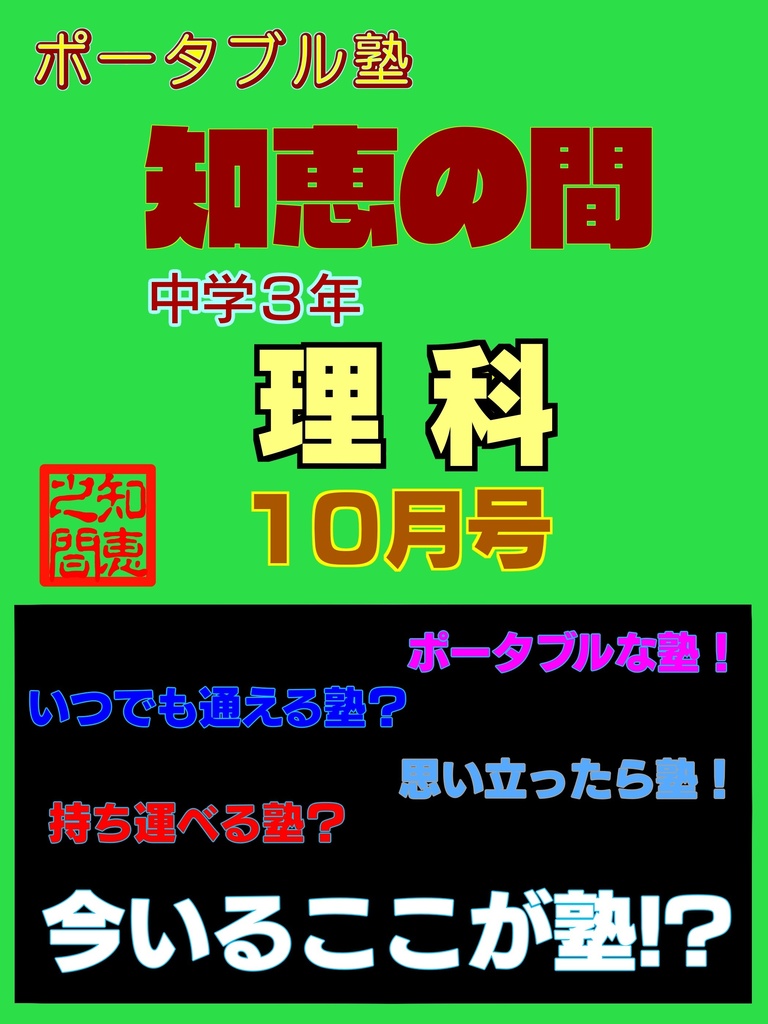 ポータブル塾３年［理科］10月号