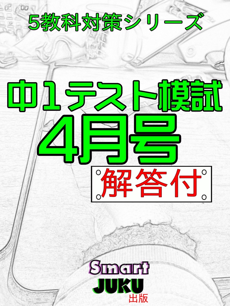 【中学生の勉強法】 中1テスト模試 4月号 解答付