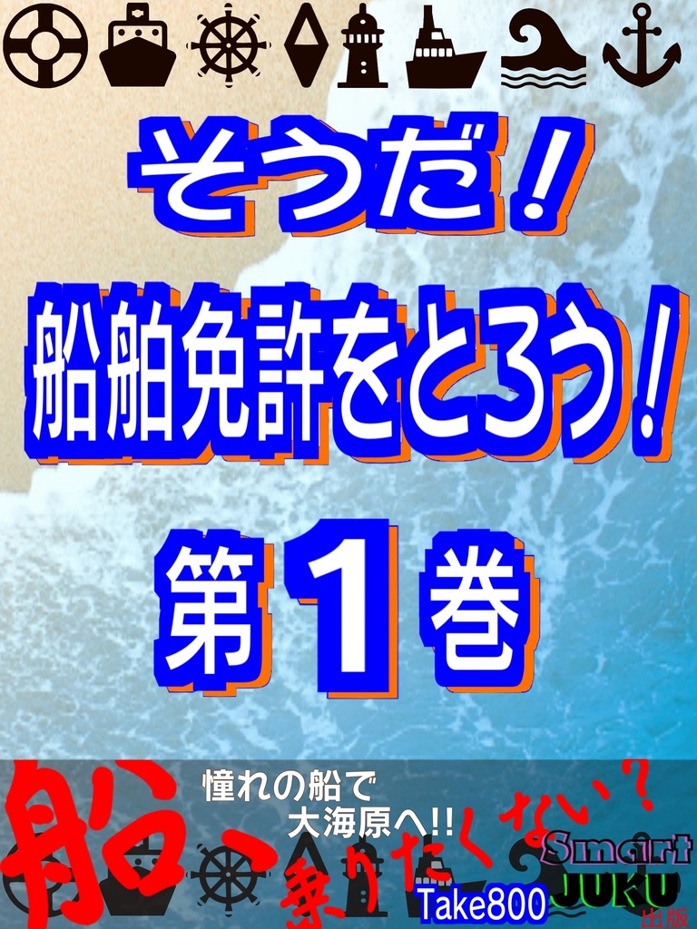 そうだ！ 船舶免許をとろう！ 第１巻