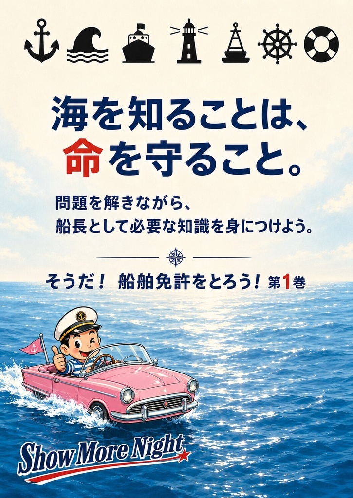 そうだ! 船舶免許をとろう! 第1巻