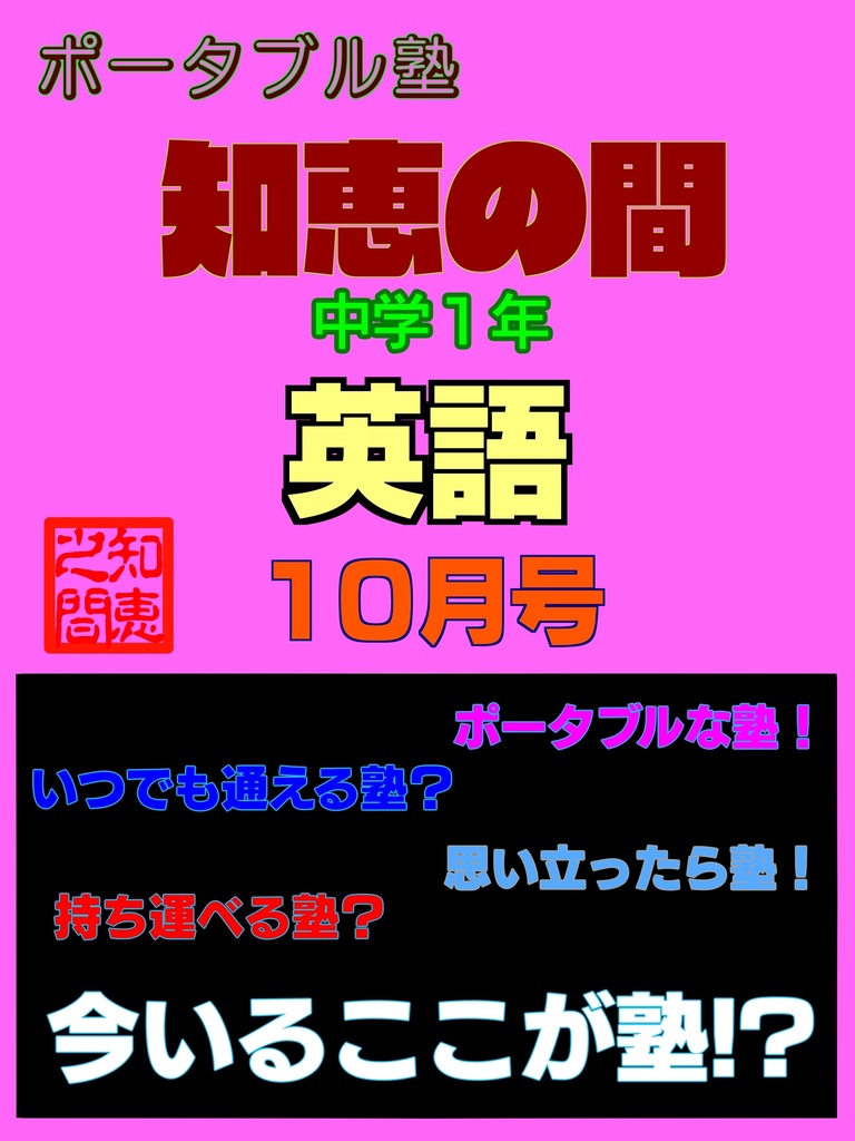ポータブル塾１年［英語］10月号