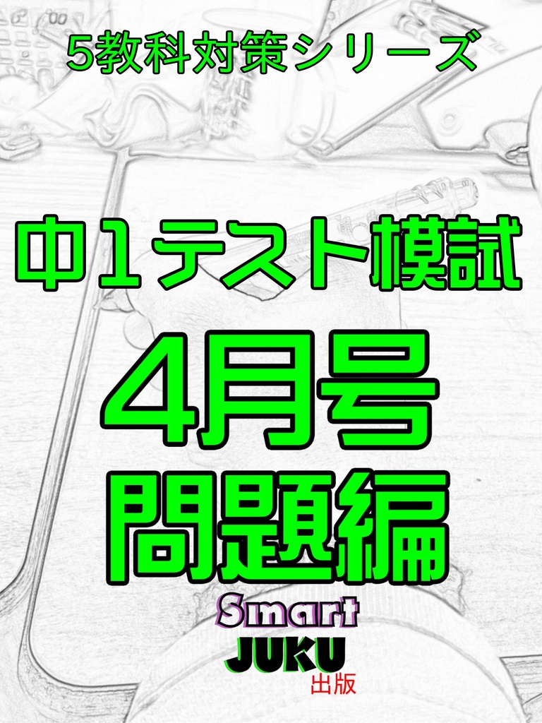 【中学生の勉強法】 中１テスト模試 ４月号 問題編