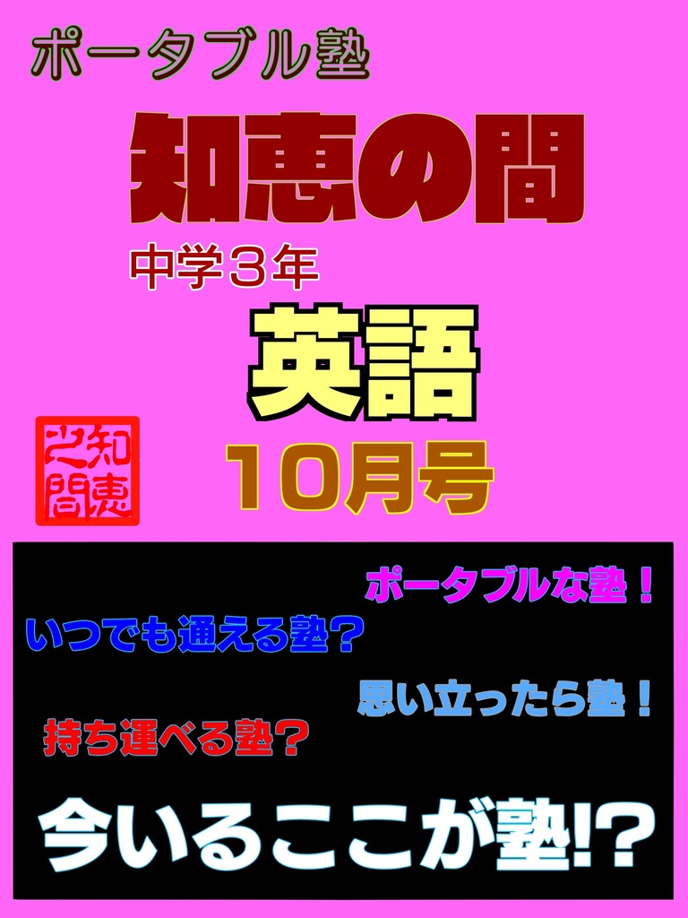ポータブル塾３年［英語］10月号