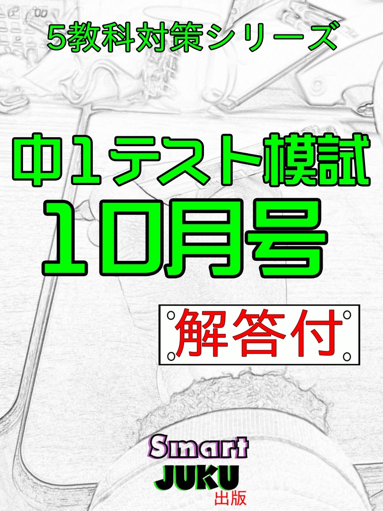 【中学生の勉強法】 中１テスト模試 10月号 解答付