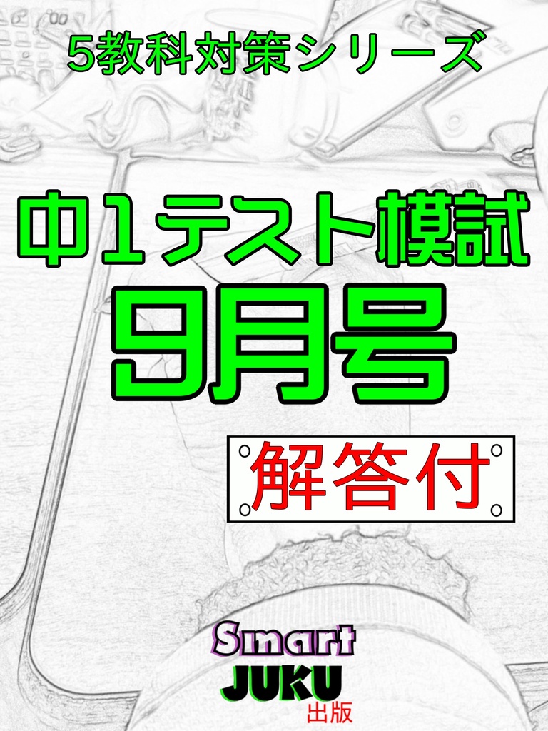 【中学生の勉強法】 中１テスト模試 ９月号 解答付