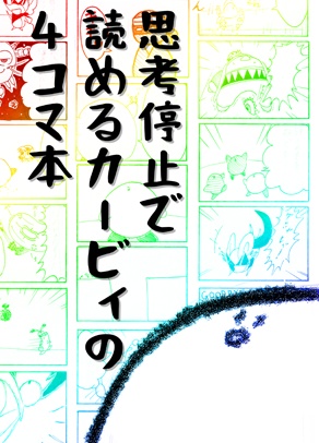 思考停止で読めるカービィの４コマ本
