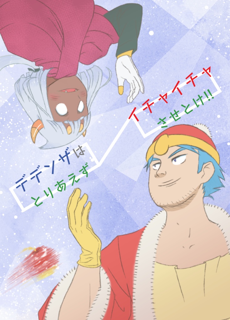 デデンザはとりあえずイチャイチャさせとけ!!